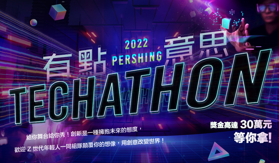 2022 Pershing Techathon 有點意思, 獎金高達30萬元 等你拿!