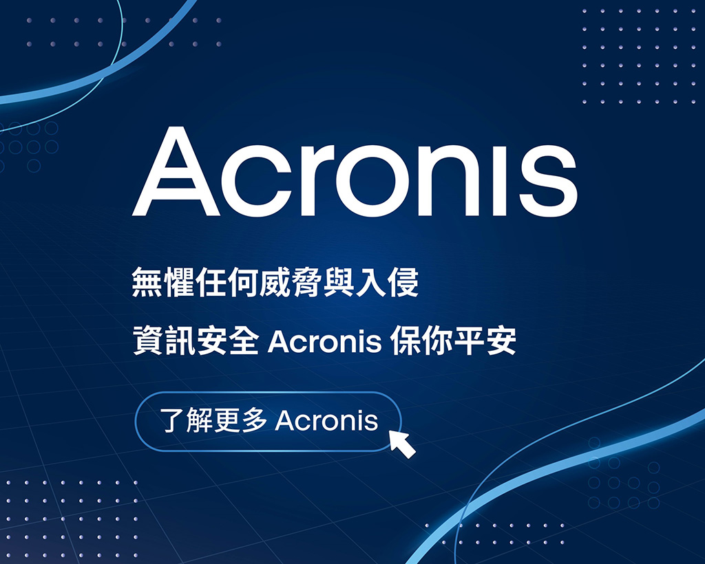 Acronis 活動訊息