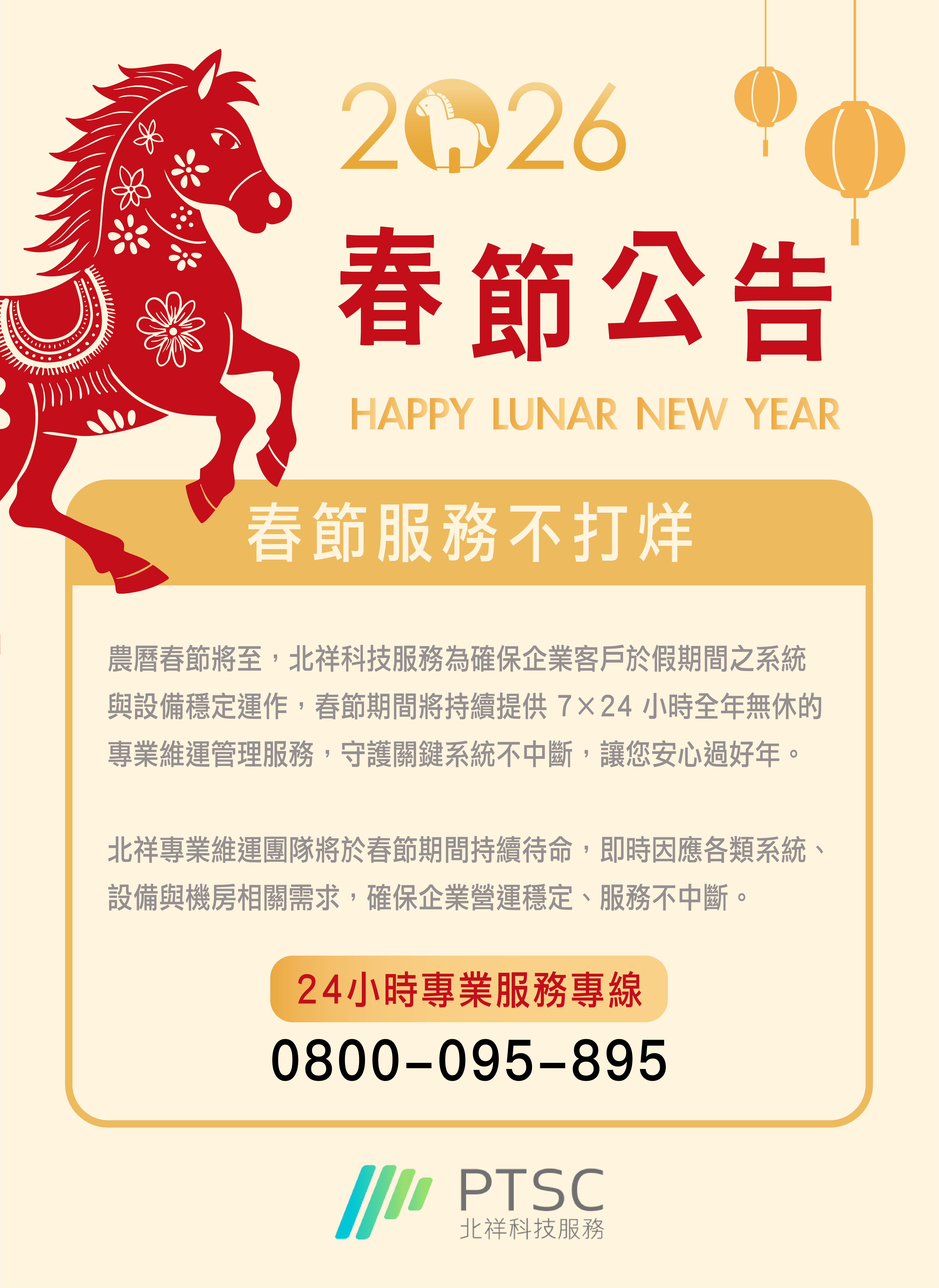PTSC 春節維運服務公告